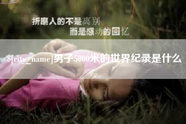 台湾男子5000米的世界纪录是什么