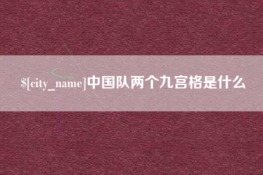 台湾中国队两个九宫格是什么