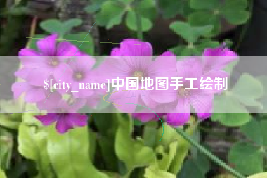台湾中国地图手工绘制