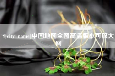 台湾中国地图全图高清版本可放大图