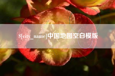 台湾中国地图空白模版