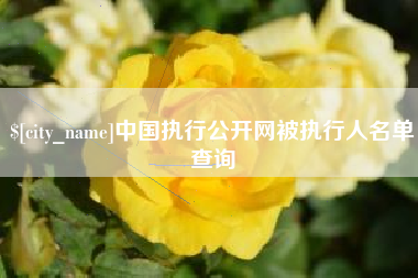 台湾中国执行公开网被执行人名单查询