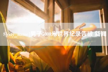 台湾男子5000米世界纪录告破 新闻