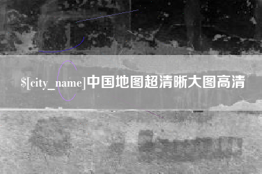 台湾中国地图超清晰大图高清