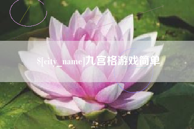 台湾九宫格游戏简单