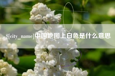 台湾中国地图上白色是什么意思
