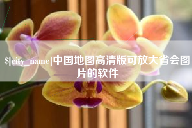 台湾中国地图高清版可放大省会图片的软件