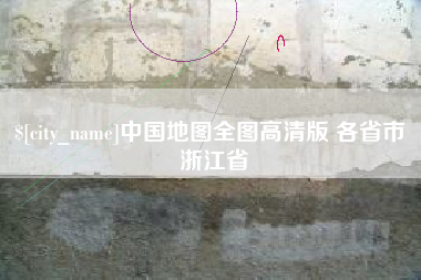 台湾中国地图全图高清版 各省市 浙江省