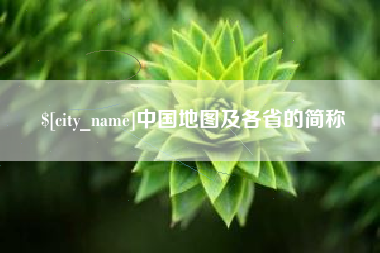 台湾中国地图及各省的简称