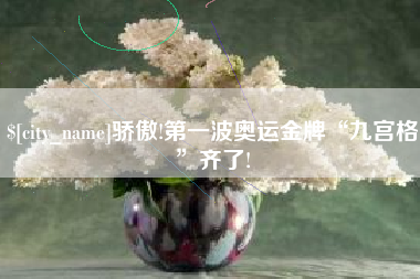 台湾骄傲!第一波奥运金牌“九宫格”齐了!