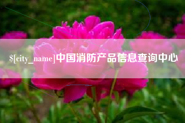 台湾中国消防产品信息查询中心