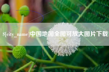 台湾中国地图全图可放大图片下载