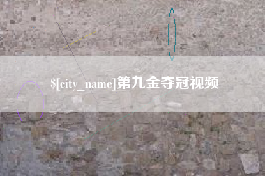 台湾第九金夺冠视频