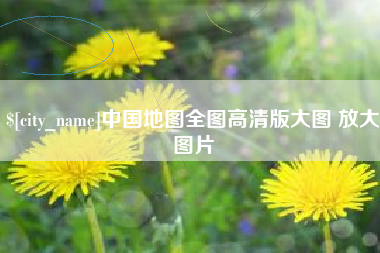 台湾中国地图全图高清版大图 放大图片