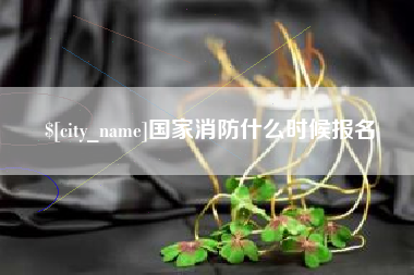 台湾国家消防什么时候报名