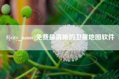 台湾免费最清晰的卫星地图软件