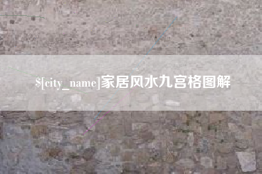 台湾家居风水九宫格图解