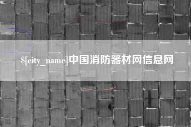 台湾中国消防器材网信息网