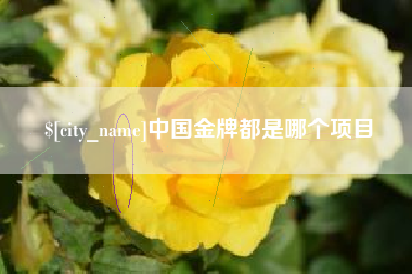 台湾中国金牌都是哪个项目