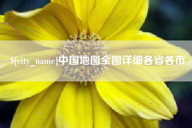 台湾中国地图全图详细各省各市