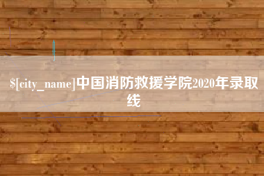 台湾中国消防救援学院2020年录取线
