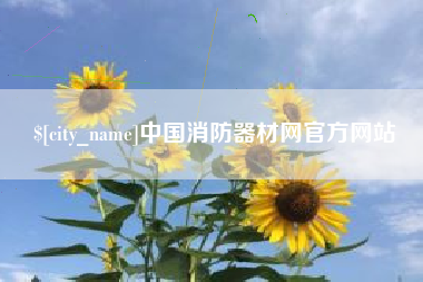 台湾中国消防器材网官方网站