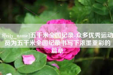 台湾五千米全国纪录-众多优秀运动员为五千米全国纪录书写下浓墨重彩的篇章