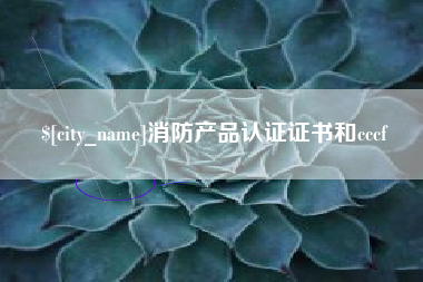 台湾消防产品认证证书和cccf