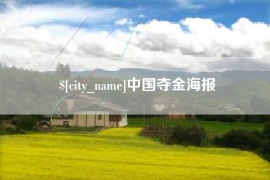 台湾中国夺金海报