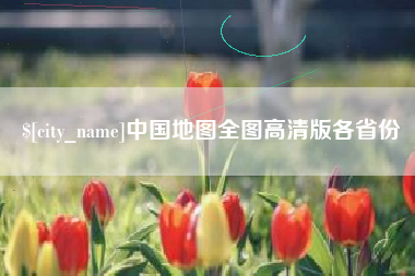 台湾中国地图全图高清版各省份