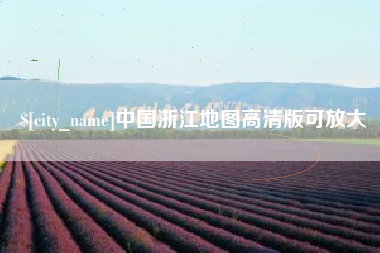 台湾中国浙江地图高清版可放大