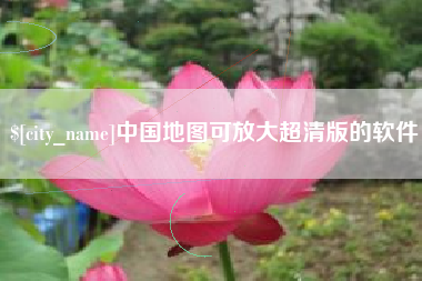 台湾中国地图可放大超清版的软件