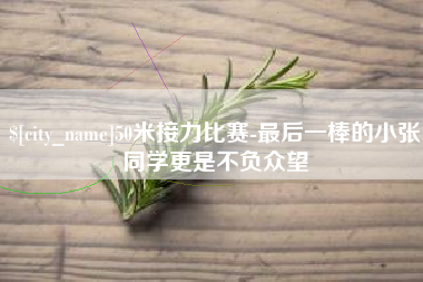 台湾50米接力比赛-最后一棒的小张同学更是不负众望
