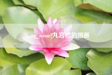 台湾九宫格的图画
