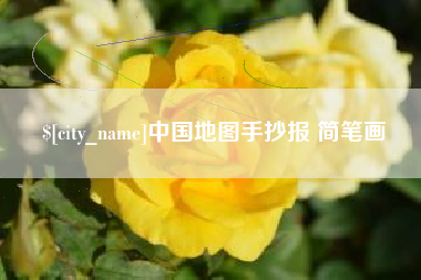 台湾中国地图手抄报 简笔画