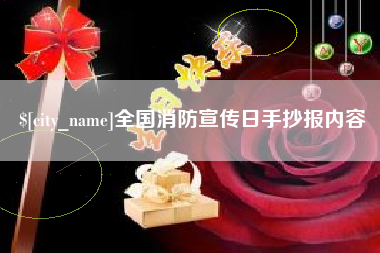 台湾全国消防宣传日手抄报内容