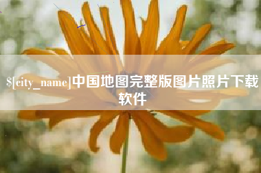 台湾中国地图完整版图片照片下载软件