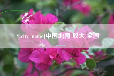 台湾中国地图 放大 全国
