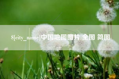 台湾中国地图图片 全图 简图