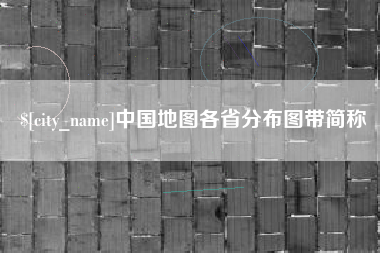 台湾中国地图各省分布图带简称