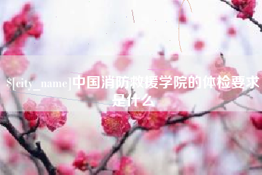 台湾中国消防救援学院的体检要求是什么