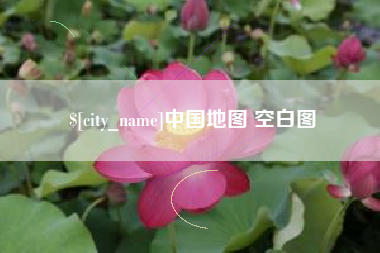 台湾中国地图 空白图