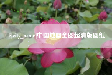 台湾中国地图全图超清版图纸