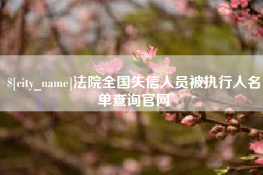 台湾法院全国失信人员被执行人名单查询官网