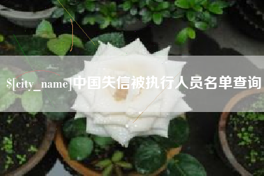 台湾中国失信被执行人员名单查询