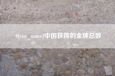 台湾中国获得的金牌总数