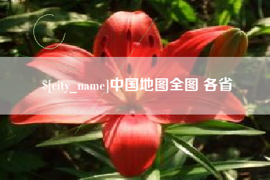 台湾中国地图全图 各省