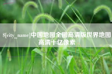 台湾中国地图全图高清版世界地图高清十亿像素