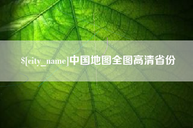 台湾中国地图全图高清省份