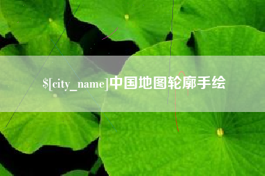 台湾中国地图轮廓手绘